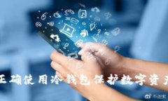 如何正确使用冷钱包保护数字资产安全
