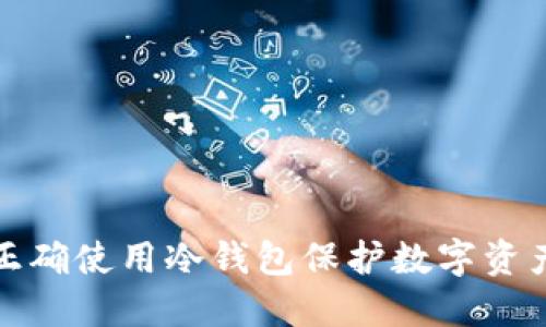 如何正确使用冷钱包保护数字资产安全