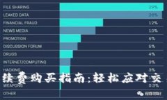 TRX手续费购买指南：轻松应对交易成本