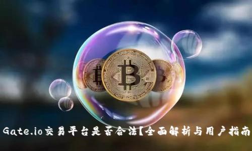 Gate.io交易平台是否合法?全面解析与用户指南