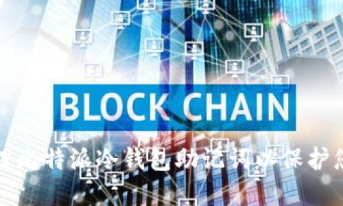 如何安全管理比特派冷钱包助记词以保护您的数字资产
