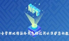 如何安全管理比特派冷钱包助记词以保护您的数