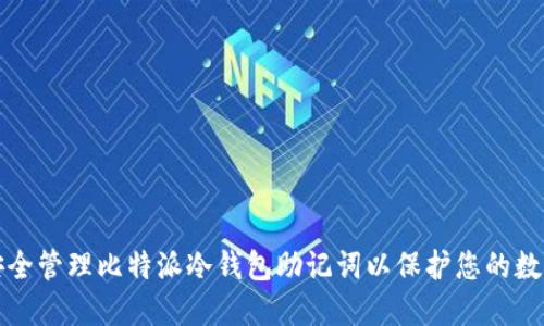 如何安全管理比特派冷钱包助记词以保护您的数字资产