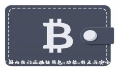 : 探索国内热门区块链钱包：功能、特点与安全性