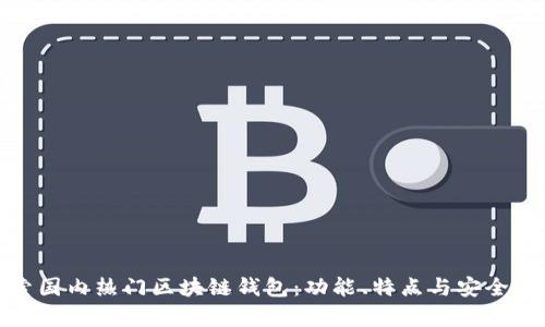 : 探索国内热门区块链钱包：功能、特点与安全性分析