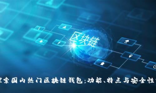 : 探索国内热门区块链钱包：功能、特点与安全性分析