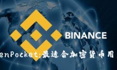 深入探讨TokenPocket:最适合加密货币用户的钱包选