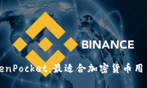 深入探讨TokenPocket：最适合加密货币用户的钱包选择