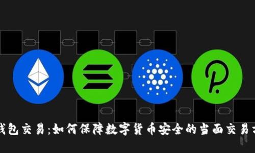 冷钱包交易：如何保障数字货币安全的当面交易方式