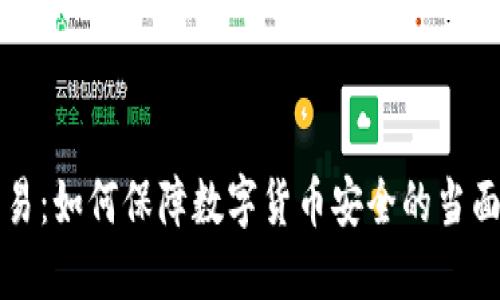 冷钱包交易：如何保障数字货币安全的当面交易方式