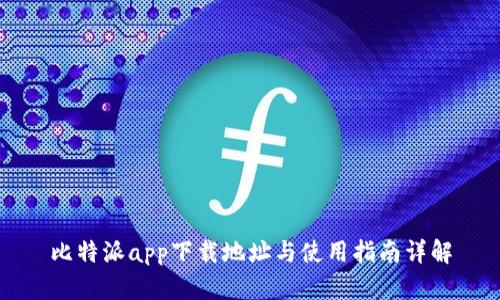 比特派app下载地址与使用指南详解