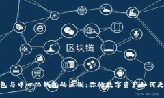 去中心化钱包与中心化钱包的区别：你的数字资