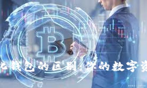 去中心化钱包与中心化钱包的区别：你的数字资产如何更安全地存储