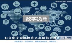 如何安全便捷地将以太坊转到数字钱包