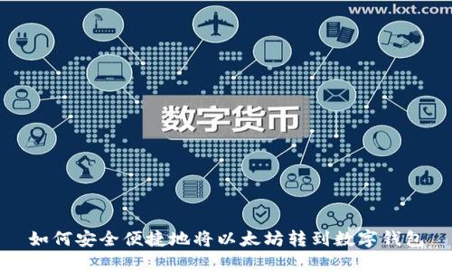 如何安全便捷地将以太坊转到数字钱包