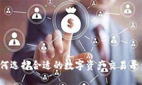 如何选择合适的数字资产交易平台?