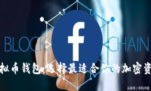 探索主流虚拟币钱包:选择最适合你的加密资产管理工具