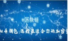 探索主流虚拟币钱包：选择最适合你的加密资产