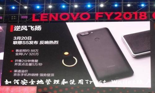 如何安全地管理和使用Trust Wallet账户