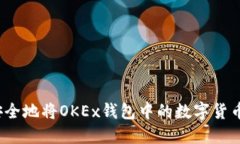 如何安全地将OKEx钱包中的数字货币转出?