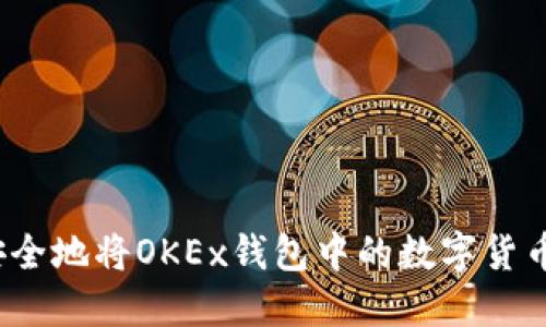 如何安全地将OKEx钱包中的数字货币转出？