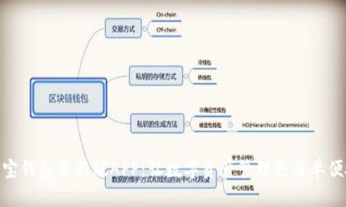 波宝钱包最新版APP:让数字资产管理更简单便捷