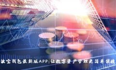 波宝钱包最新版APP:让数字资产管理更简单便捷