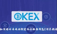 如何将冰币成功绑定到小狐狸钱包？详尽指南
