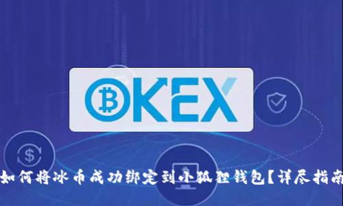 如何将冰币成功绑定到小狐狸钱包？详尽指南