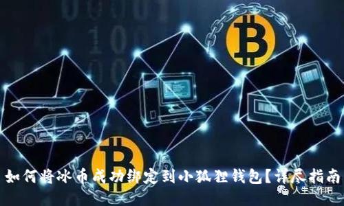 如何将冰币成功绑定到小狐狸钱包？详尽指南