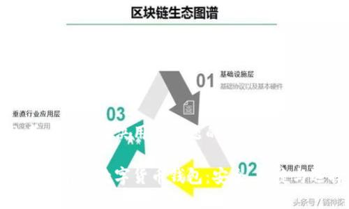 思考一个能解决用户问题的优秀

探索济南的数字货币钱包：安全、便捷与选择