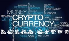 比特币冷钱包安装指南:安全管理你的加密资产