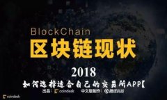 如何选择适合自己的交易所APP？
