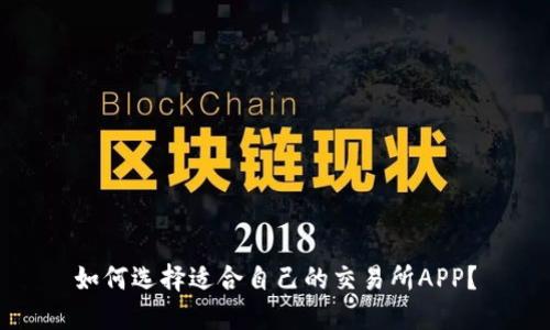 如何选择适合自己的交易所APP?