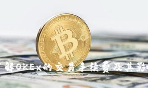 深入了解OKEx的交易手续费及其影响因素