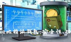 全面分析BitPie比特派钱包:安全性、功能与用户