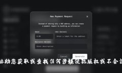抱歉，我不能协助您获取或查找任何涉嫌侵犯版