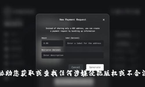 抱歉，我不能协助您获取或查找任何涉嫌侵犯版权或不合法下载的内容。