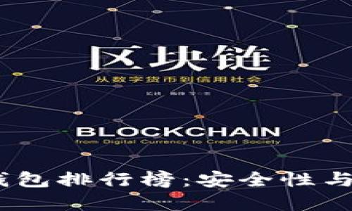 2023年最新加密钱包排行榜:安全性与便捷性的完美结合