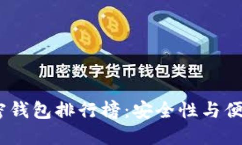 2023年最新加密钱包排行榜:安全性与便捷性的完美结合
