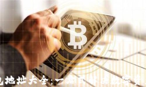 
虚拟币钱包地址大全：一站式解决数字资产管理问题