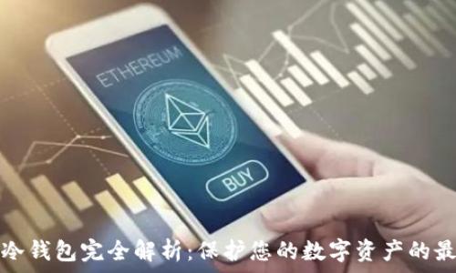 区块链冷钱包完全解析:保护您的数字资产的最佳实践