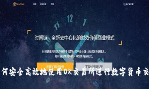 如何安全高效地使用OK交易所进行数字货币交易