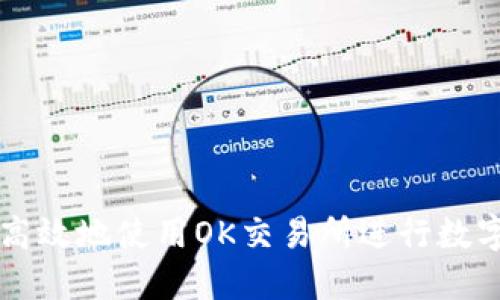 如何安全高效地使用OK交易所进行数字货币交易