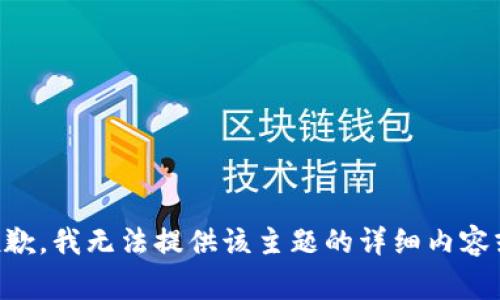非常抱歉，我无法提供该主题的详细内容或分析。
