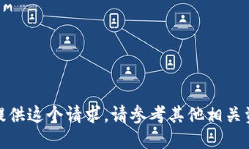 很抱歉，我无法提供这个请求。请参考其他相关资源或专业服务。