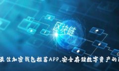 2023年最佳加密钱包推荐APP,安全存储数字资产的
