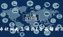 冷钱包中币被划走怎么办?全面解析与应对策略
