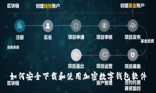 如何安全下载和使用加密数字钱包软件