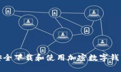 如何安全下载和使用加密数字钱包软件